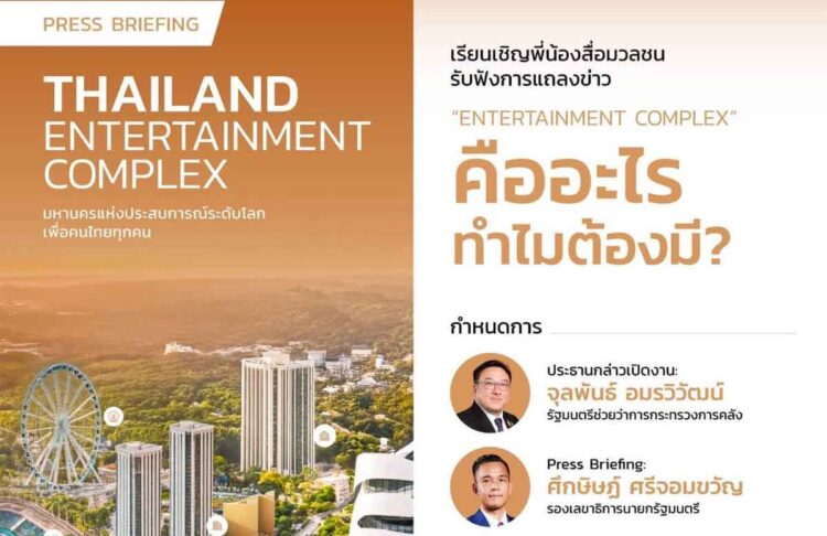 Thai Government announces Entertainment Complex Press Briefing for Wednesday, local media buzzing with anticipation
