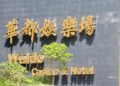 Galaxy to close its only Macau satellite, Waldo Casino, this Friday